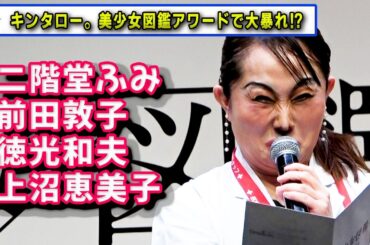 キンタロー。「美少女図鑑アワード」を“ものまねジャック”　「VIVANTの二階堂ふみです！」