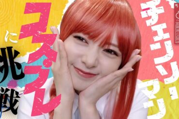 【誰？】チェンソーマンのコスプレに挑戦してみた！#69