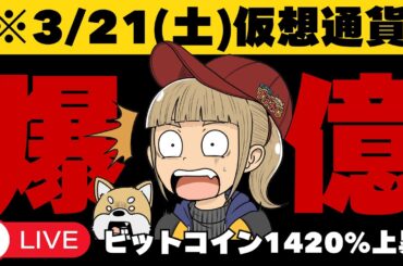 【3/21(土)仮想通貨】ビットコイン100万ドル確率98%？話題の論文！