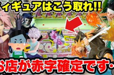 【クレーンゲーム】お店が赤字確定！？プライズフィギュアの取り方を徹底解説🔥
