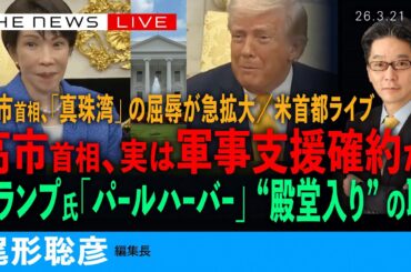 ＜タイムスタンプ付＞高市首相、実は軍事支援を確約か／高市氏、「真珠湾」の屈辱が米で急拡大／トランプ氏「パールハーバー」発言が“殿堂入り”の恥 (尾形聡彦)【3/21(土) 17:15~ ライブ】