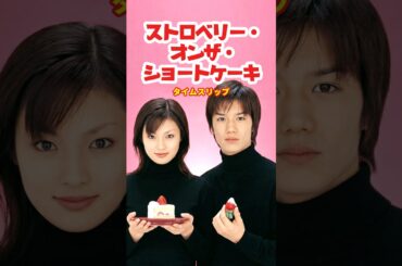 ストロベリー・オンザ・ショートケーキ 2001⚡️タイムスリップ