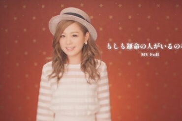 西野カナ『もしも運命の人がいるのなら』MV Full