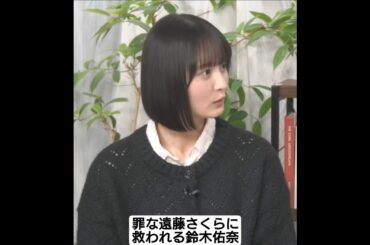 罪な遠藤さくらに救われる鈴木佑奈