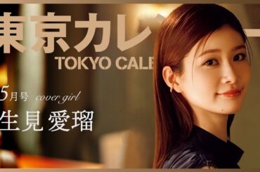 【俳優・生見愛瑠】「好きなものを食べて幸せに過ごす」がモットー！表紙撮影メイキングムービー公開