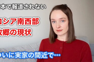 【緊急】ついに実家の間近で… ロシアの故郷の現状