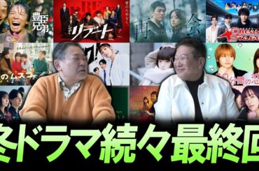 【今週のテレビドラマ】2026冬ドラマ！続々と最終回！