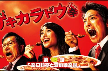 2021年 #TVドラマ ゲキカラドウ 【第１０話】 #桐山照史 #泉里香 #中村嶺亜 #森田甘路 #前川泰之 #平田満 #松下由樹