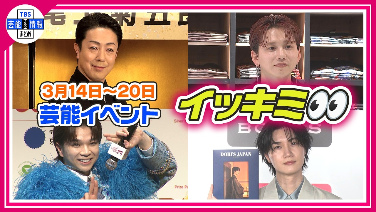 🔴Live🔴<期間限定公開芸能>芸能イベント【👀イッキミ👀】(3月14日~3月20日) 🔴Live🔴<期間限定公開芸能>芸能イベント【👀イッキミ👀】(3月14日~3月20日)