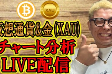 ✨暗号資産 & GOLD(XAU)チャート分析LIVE配信✨2026/3/21  #ビットコイン #アルトコイン #暗号資産 #gold #xauusd