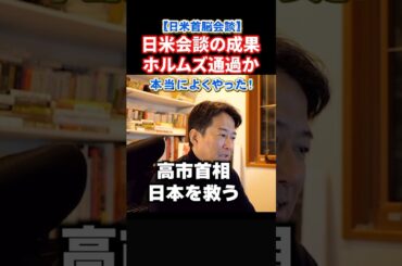 【速報】日本船ホルムズ海峡通過認める用意！高市首相とトランプの日米首脳会談の成果が現れる#政治 #ショート #shorts