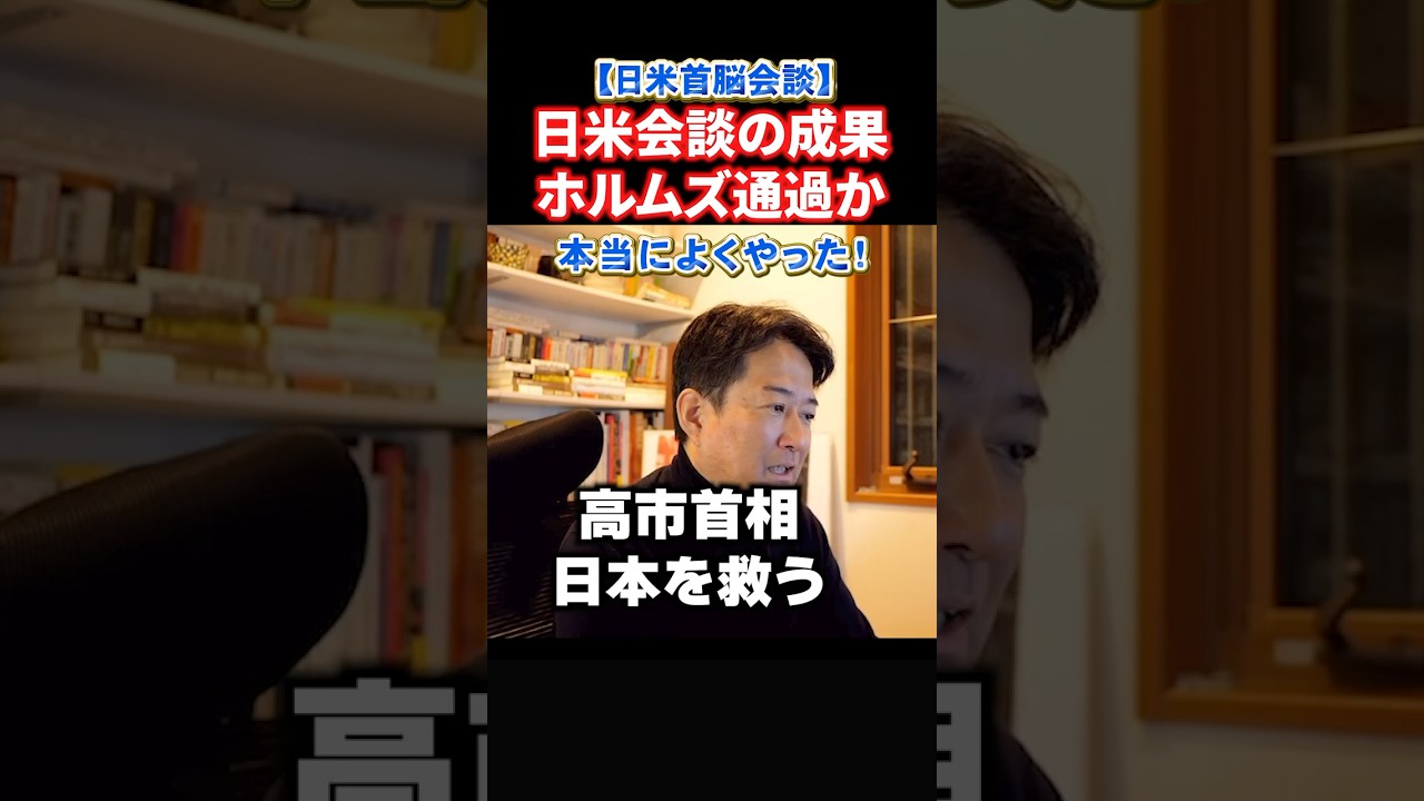 【速報】日本船ホルムズ海峡通過認める用意!高市首相とトランプの日米首脳会談の成果が現れる#政治 #ショート #shorts 【速報】日本船ホルムズ海峡通過認める用意!高市首相とトランプの日米首脳会談の成果が現れる#政治 #ショート #shorts