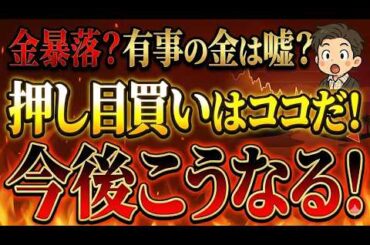 【ゴールド急落】なぜ下落している？有事の金が効かない理由は？湾岸戦争の再来？今後こうなります！【金投資/ゴルナス/GLD/押し目買い/】