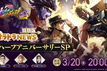 オラドラNEWS特別版 ハーフアニバーサリーSP「ジョジョの奇妙な冒険 オラオラオーバードライブ」