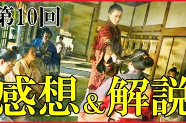 【豊臣兄弟】第10回「信長上洛」感想＆復習解説【明智光秀｜足利義昭｜浅井長政｜日本史｜大河ドラマ】