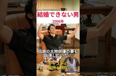 『結婚できない男』のキャストの当時と現在
