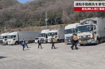 【速報】運転手勤務先を家宅捜索 新名神6人死亡事故