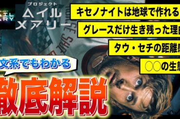 【文系でもわかる】プロジェクト・ヘイル・メアリーを100倍楽しむ解説動画【原作ネタバレ】