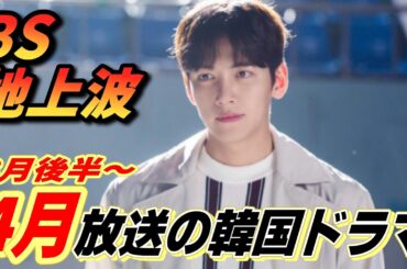 【追加3月後半〜4月】BS＆地上波、韓国ドラマ❤️✨