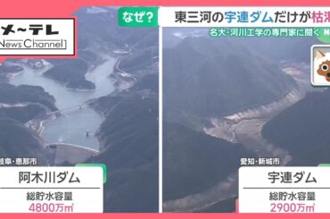 なぜ宇連ダムだけが枯渇？　名古屋大の河川工学の専門家に聞く！