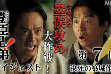 【大河ドラマ 豊臣兄弟！】第7回ダイジェスト「決死の築城作戦」| NHK