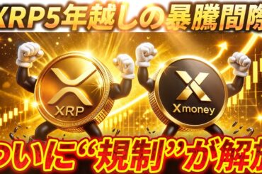 ‼️XRPの足枷が取れる‼️Xマネー採用にも近づき、史上最大の提携関係が明らかにもなった🔥#xrp #リップル #仮想通貨