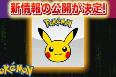 【速報】アニメ関連？新情報公開決定！【ポケモン】