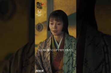 私の初陣じゃ【大河ドラマ 豊臣兄弟！】| NHK | #shorts