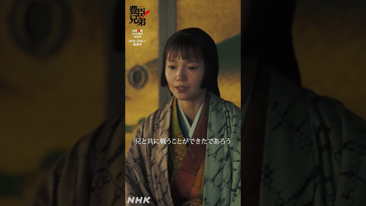 私の初陣じゃ【大河ドラマ 豊臣兄弟!】| NHK | #shorts 私の初陣じゃ【大河ドラマ 豊臣兄弟!】| NHK | #shorts