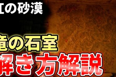 【紅の砂漠】竜の石室の解き方解説！クリムゾンデザート 謎解き 攻略 Crimson Desert