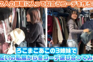 久しぶりにお互いの部屋に入ったら色々と問題が…wwwろこまこあこの3姉妹で自分以外の2人のクローゼットにある中からその人に似合う冬コーデを選びあってみた！【LOOKBOOK】