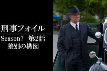 【公式 期間限定全話無料配信】刑事フォイル　S7 「差別の構図」/Prime VideoでS1～9配信中！