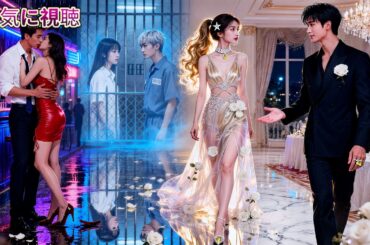 元彼に浮気され、ヤケで選んだ“勞改犯”がまさかの最強財閥だった！今や私は彼に溺愛され、狗男女は土下座で懇願するも時すでに遅し。これが、私を裏切った代償だ。