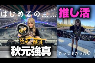 〖秋元強真RIZIN💖推し活〗#推し活 #RIZIN #秋元強真