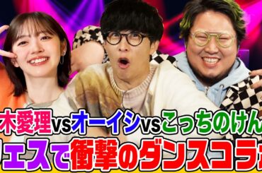 【対バン】「死んだ!」vs「死ぬな!」こっちのけんと&オーイシ&鈴木愛理がフェスでのコラボ内容を考える！aikoのライブ参戦時の思い出&今年の目標が衝撃的【でしょでしょ‼】