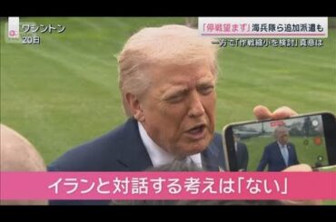 イランとの「停戦望まず」その一方で作戦の「縮小を検討」　トランプ氏の真意は【サタデーステーション】(2026年3月21日)