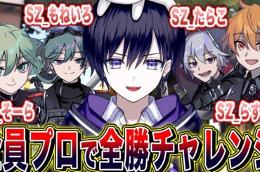 【第五人格】SZメンバーと行く５５ランク戦なら全勝できる説！【唯,mone,soar,tarako,Latty】