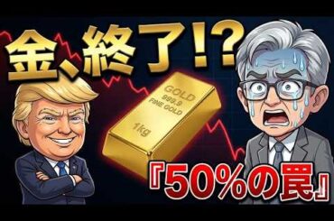 【金急落の罠】トランプ発言で原油急騰！パウエル大慌て「50％の衝撃」とは？
