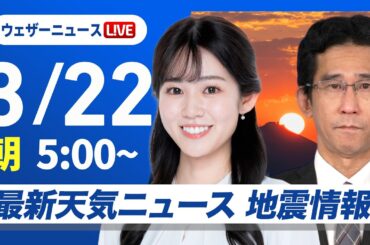【ライブ】最新天気ニュース・地震情報 2026年3月22日(日)／三連休最終日は西から天気下り坂　関東は春の陽気〈ウェザーニュースLiVEモーニング・青原桃香／山口剛央〉