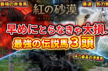【紅の砂漠】早めにとらなきゃ大損！最強の伝説馬３頭の入手方法、スタミナほぼ無限の最速馬がやばい【Crimson Desert】