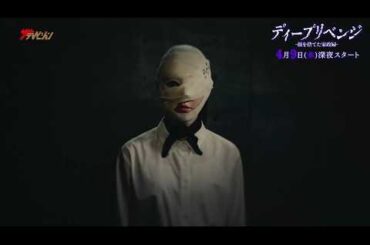 堀未央奈、底知れぬ狂気が潜む“最恐の家政婦”を怪演 ドラマ『ディープリベンジ-顔を捨てた家政婦-』ティザームービー