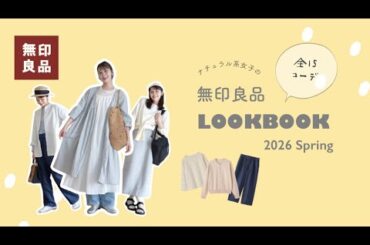 【無印良品】かわいすぎる 無印春服15コーデ🌷ナチュラル系女子LOOKBOOK｜無印良品週間｜2026春