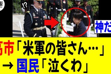 【3/21 神対応!!】高市総理「米軍の皆さん…」米軍「！？」 → 国民「こんなん泣くわ！！」　【アーリントン国立墓地 献花】