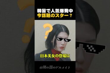 韓国で人気爆発中の日本美女？
