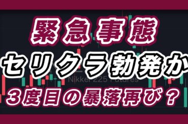 緊急事態　日経先物大暴落！セリクラ勃発か？3度目の暴落再び？