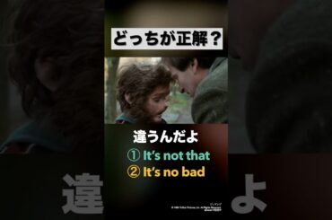 「違うんだよ」の英語聞き取れますか？
