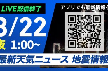【ライブ配信終了】最新天気ニュース・地震情報 2026年3月22日(日) 1:00〜／〈ウェザーニュースLiVE〉