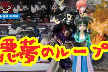 【初日ゴットン#288】まさかの悪夢のループ！クレーンゲーム攻略【#トレトレ倉庫本城店】