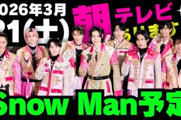朝テレビ‼️【最新Snow Man予定】2026年3月21日(土)Snow Man⛄スノーマン出演情報まとめ【スノ担放送局】#snowman #スノーマン #すのーまん
