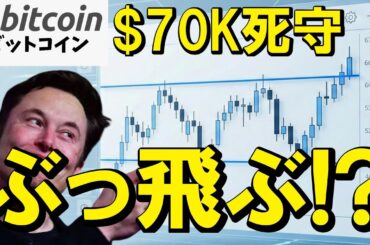 【仮想通貨 ビットコイン】クジラは既に仕込み済み！？$70K死守で起きる究極の踏み上げ！（朝活2104）